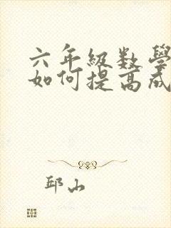 六年级数学不好如何提高成绩