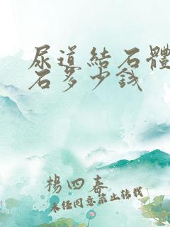 尿道结石体外碎石多少钱