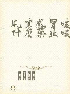 风寒感冒咳嗽吃什么药止咳效果好