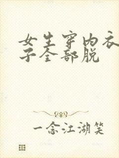 女生穿内衣和裤子全部脱