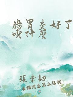 肠胃炎好了初期吃什么