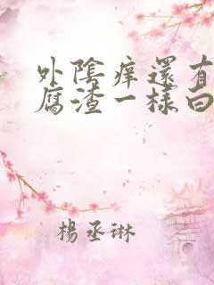 外阴痒还有像豆腐渣一样白色