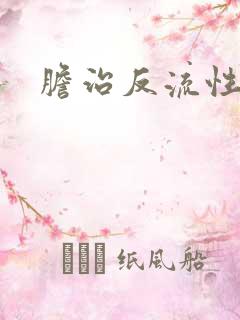 胆治反流性胃炎