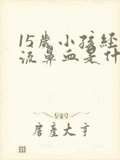 15岁小孩经常流鼻血是什么原因