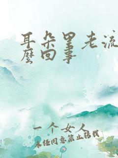 耳朵里老流脓怎么回事