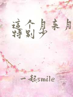 这个月来月经量特别少