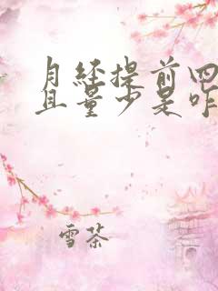 月经提前四天并且量少是咋了