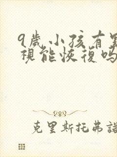 9岁小孩有点近视能恢复吗