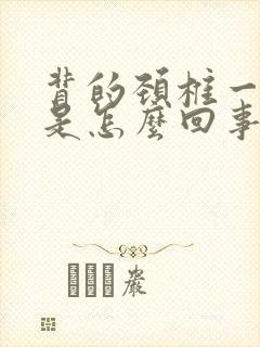 背的颈椎一直疼是怎么回事