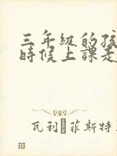 三年级的孩子有时候上课走神是缺少什么