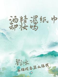 酒精湿纸巾可以卸妆吗