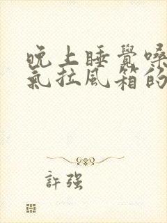 晚上睡觉嗓子喘气拉风箱的声音