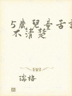 5岁儿童舌说话不清楚