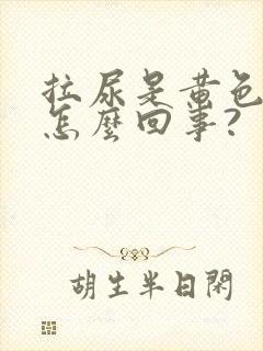 拉尿是黄色的是怎么回事?