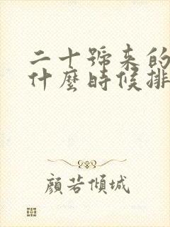 二十号来的姨妈什么时候排卵期