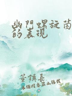 幽门螺旋菌感染的表现