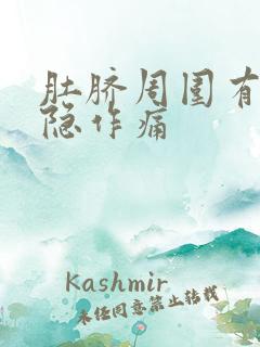 肚脐周围有时隐隐作痛