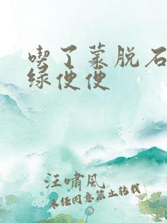 吃了蒙脱石散拉绿便便