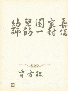 幼儿园家长给老师的一封信简短