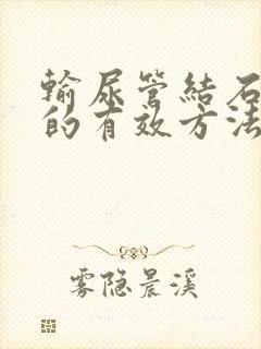 输尿管结石治疗的有效方法