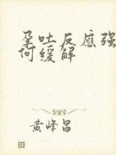 孕吐反应强烈如何缓解