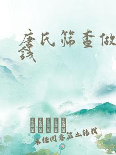 唐氏筛查做多少钱