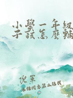 小学一年级的孩子该怎么辅导