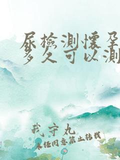 尿检测怀孕一般多久可以测出来