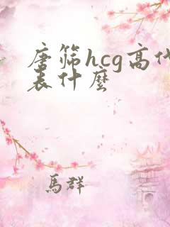 唐筛hcg高代表什么