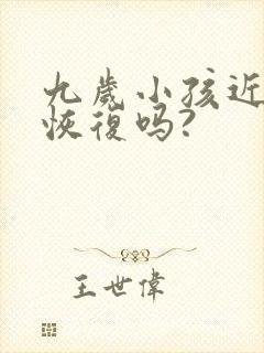 九岁小孩近视能恢复吗?