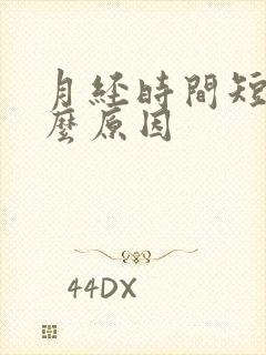 月经时间短是什么原因