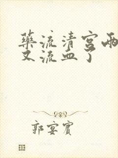 药流清宫两周后又流血了