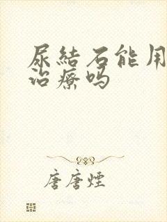 尿结石能用药物治疗吗