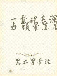 一觉醒来浑身无力 头晕怎么回事