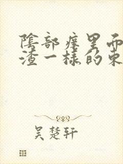 阴部痒里面有豆渣一样的东西改怎么办