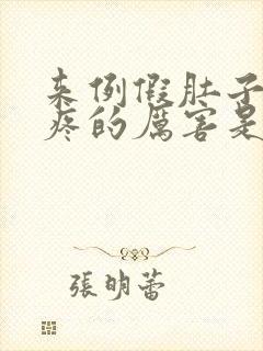 来例假肚子左侧疼的厉害是怎么回事