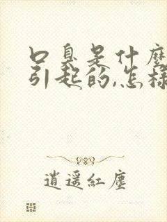 口臭是什么原因引起的,怎样去除口