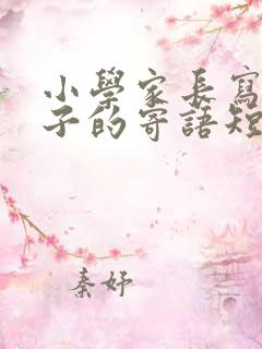 小学家长写给孩子的寄语短语