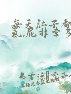 每天肚子都会胀气,屁非常多怎么快速解决