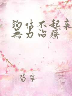 狗站不起来后腿无力治疗