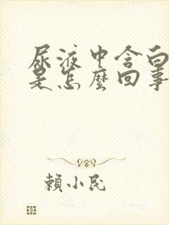 尿液中含白细胞是怎么回事