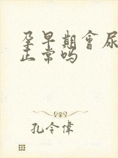 孕早期会尿频吗正常吗