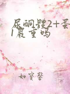 尿酮体2+蛋白1严重吗