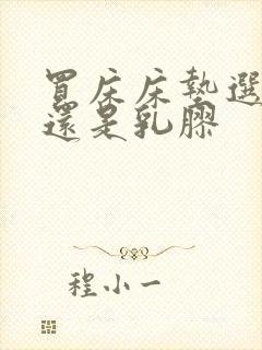 买床床垫选棕垫还是乳胶