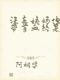 没来姨妈但是白带有血丝是怎么回事