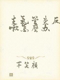 支气管炎反复咳嗽怎么办