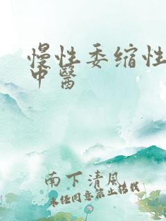 慢性委缩性胃炎中医