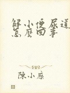 解小便尿道口痛怎么回事