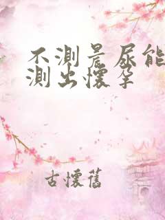 不测晨尿能不能测出怀孕