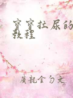 宝宝拉尿的视频教程